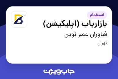 استخدام بازاریاب (اپلیکیشن) در فناوران عصر نوین