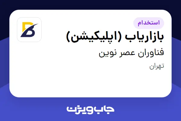استخدام بازاریاب (اپلیکیشن) در فناوران عصر نوین