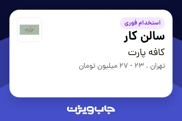استخدام سالن کار در کافه پارت