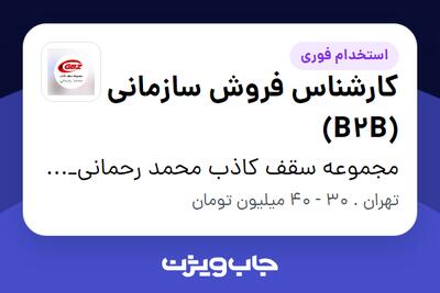  استخدام کارشناس فروش سازمانی (B2B) - خانم در مجموعه سقف کاذب محمد رحمانی_GBZ