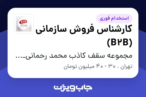  استخدام کارشناس فروش سازمانی (B2B) - خانم در مجموعه سقف کاذب محمد رحمانی_GBZ