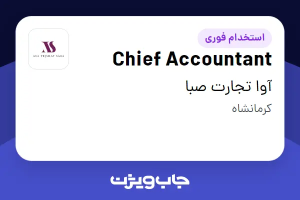 استخدام Chief Accountant در آوا تجارت صبا