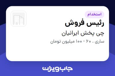 استخدام رئیس فروش در چی پخش ایرانیان