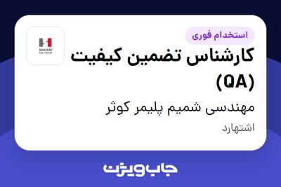 استخدام کارشناس تضمین کیفیت (QA) در مهندسی شمیم پلیمر کوثر