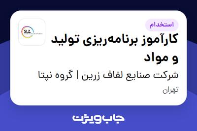  استخدام کارآموز برنامه‌ریزی تولید و مواد در شرکت صنایع لفاف زرین | گروه نپتا