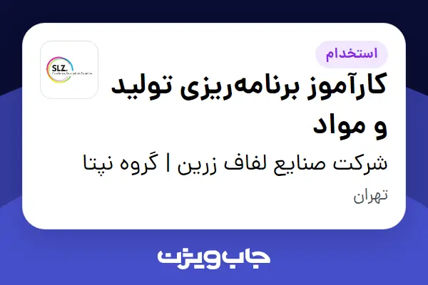 استخدام کارآموز برنامه‌ریزی تولید و مواد در شرکت صنایع لفاف زرین | گروه نپتا