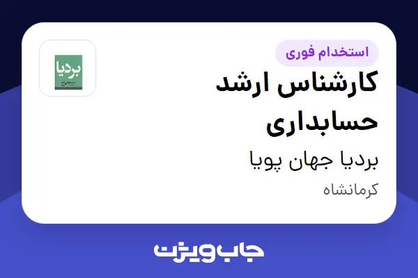  استخدام کارشناس ارشد حسابداری - خانم در بردیا جهان پویا