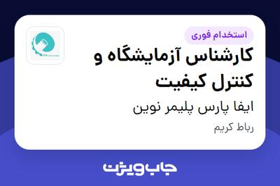  استخدام کارشناس آزمایشگاه و کنترل کیفیت در ایفا پارس پلیمر نوین