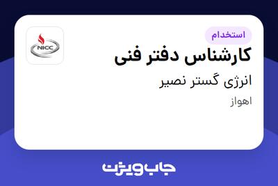 استخدام کارشناس دفتر فنی - آقا در انرژی گستر نصیر