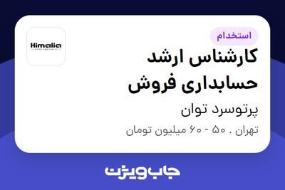  استخدام کارشناس ارشد حسابداری فروش در پرتوسرد توان