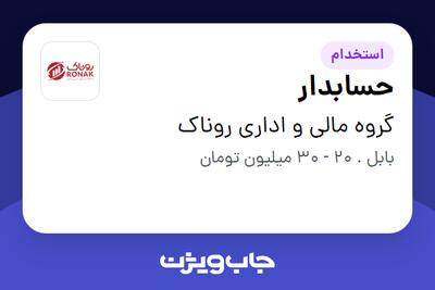 استخدام حسابدار - خانم در گروه مالی و اداری روناک