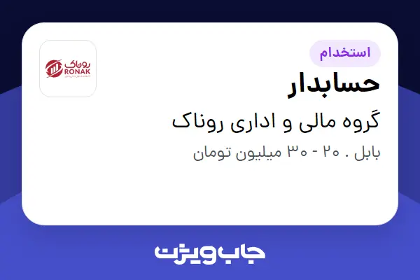  استخدام حسابدار - خانم در گروه مالی و اداری روناک