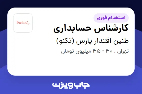 استخدام کارشناس حسابداری در طنین اقتدار پارس (تکنو)
