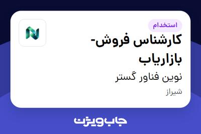 استخدام کارشناس فروش-بازاریاب در نوین فناور گستر