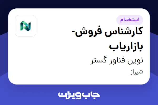 استخدام کارشناس فروش-بازاریاب در نوین فناور گستر