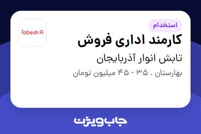  استخدام کارمند اداری فروش - آقا در تابش انوار آذربایجان