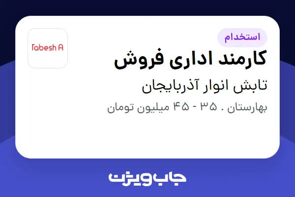 استخدام کارمند اداری فروش - آقا در تابش انوار آذربایجان