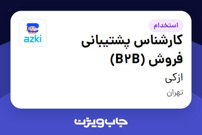 استخدام کارشناس پشتیبانی فروش (B2B) در ازکی