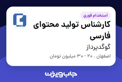 استخدام کارشناس تولید محتوای فارسی در گوگدپرداز