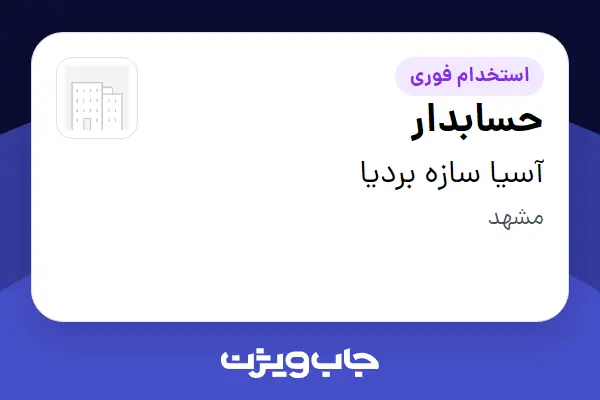 استخدام حسابدار - خانم در آسیا سازه بردیا