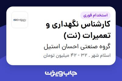 استخدام کارشناس نگهداری و تعمیرات (نت) - آقا در گروه صنعتی احسان استیل