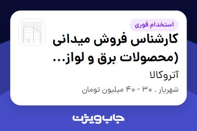 استخدام کارشناس فروش میدانی (محصولات برق و لوازم الکتریکی) در آتروکالا