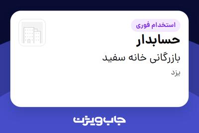  استخدام حسابدار در بازرگانی خانه سفید