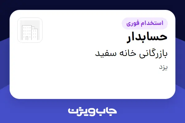  استخدام حسابدار در بازرگانی خانه سفید