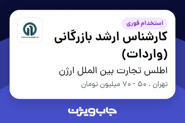 استخدام کارشناس ارشد بازرگانی (واردات) در اطلس تجارت بین الملل ارژن