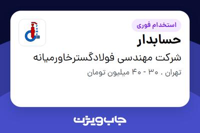 استخدام حسابدار در شرکت مهندسی فولادگسترخاورمیانه
