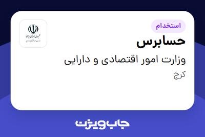 استخدام حسابرس - آقا در وزارت امور اقتصادی و دارایی