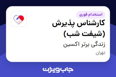  استخدام کارشناس پذیرش (شیفت شب) - آقا در زندگی برتر اکسین