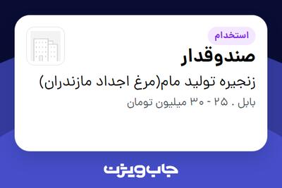 استخدام صندوقدار در زنجیره تولید مام(مرغ اجداد مازندران)