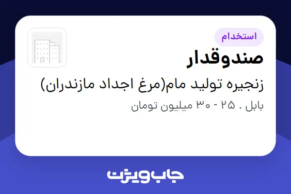 استخدام صندوقدار در زنجیره تولید مام(مرغ اجداد مازندران)