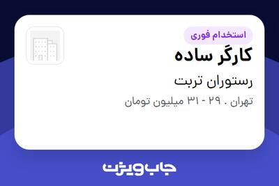 استخدام کارگر ساده در رستوران تربت