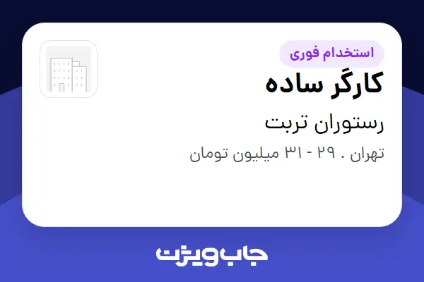 استخدام کارگر ساده در رستوران تربت