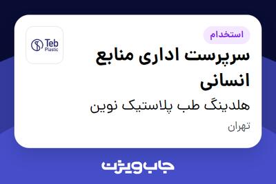 استخدام سرپرست اداری منابع انسانی در هلدینگ طب پلاستیک نوین