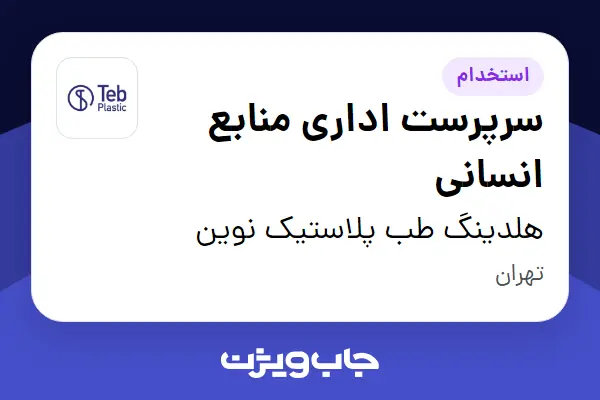  استخدام سرپرست اداری منابع انسانی در هلدینگ طب پلاستیک نوین