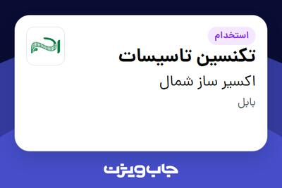  استخدام تکنسین تاسیسات - آقا در اکسیر ساز شمال