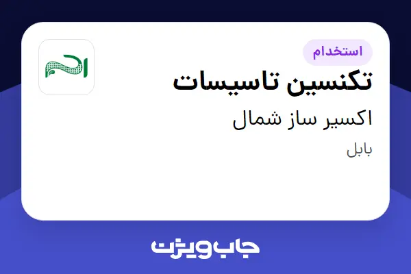 استخدام تکنسین تاسیسات - آقا در اکسیر ساز شمال
