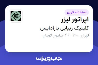  استخدام اپراتور لیزر - خانم در کلینیک زیبایی پارادایس