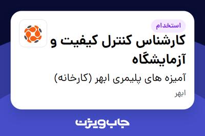  استخدام کارشناس کنترل کیفیت و آزمایشگاه - آقا در آمیزه های پلیمری ابهر (کارخانه)
