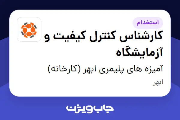  استخدام کارشناس کنترل کیفیت و آزمایشگاه - آقا در آمیزه های پلیمری ابهر (کارخانه)