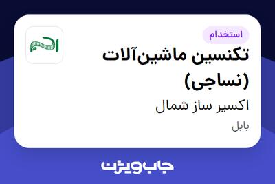 استخدام تکنسین ماشینآلات (نساجی) - آقا در اکسیر ساز شمال