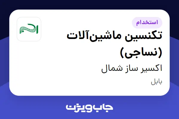 استخدام تکنسین ماشینآلات (نساجی) - آقا در اکسیر ساز شمال