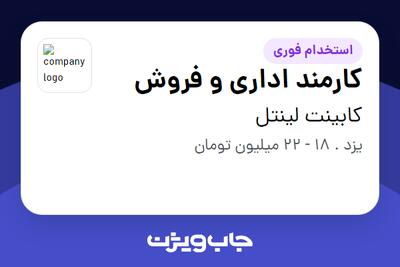 استخدام کارمند اداری و فروش - خانم در کابینت لینتل