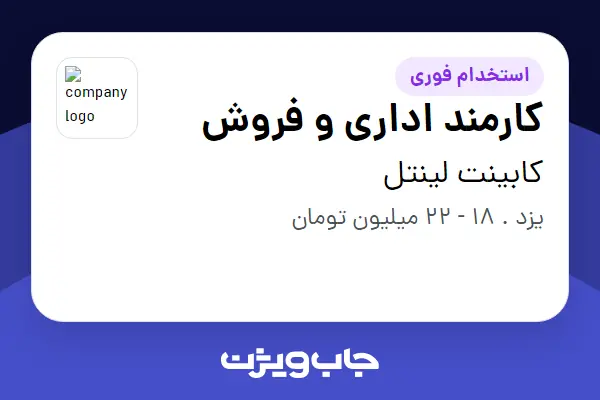 استخدام کارمند اداری و فروش - خانم در کابینت لینتل