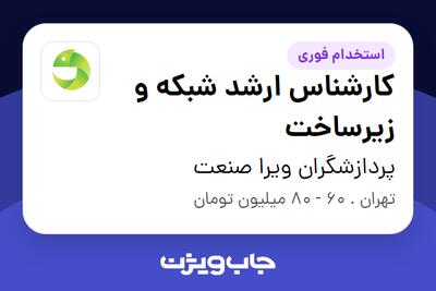 استخدام کارشناس ارشد شبکه و زیرساخت در پردازشگران ویرا صنعت