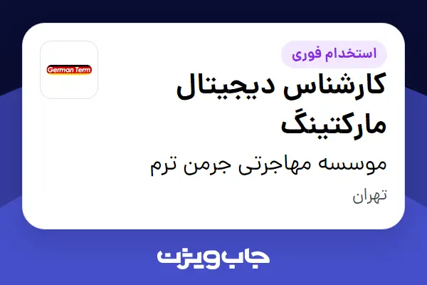 استخدام کارشناس دیجیتال مارکتینگ در موسسه مهاجرتی جرمن ترم