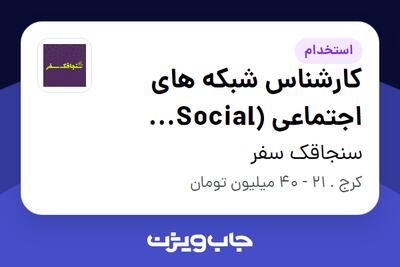 استخدام کارشناس شبکه های اجتماعی (Social Media) در سنجاقک سفر